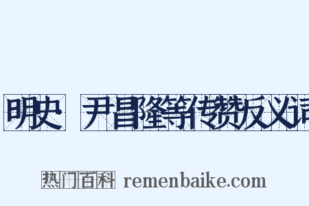 明史·尹昌隆等传赞反义词是什么意思的图片